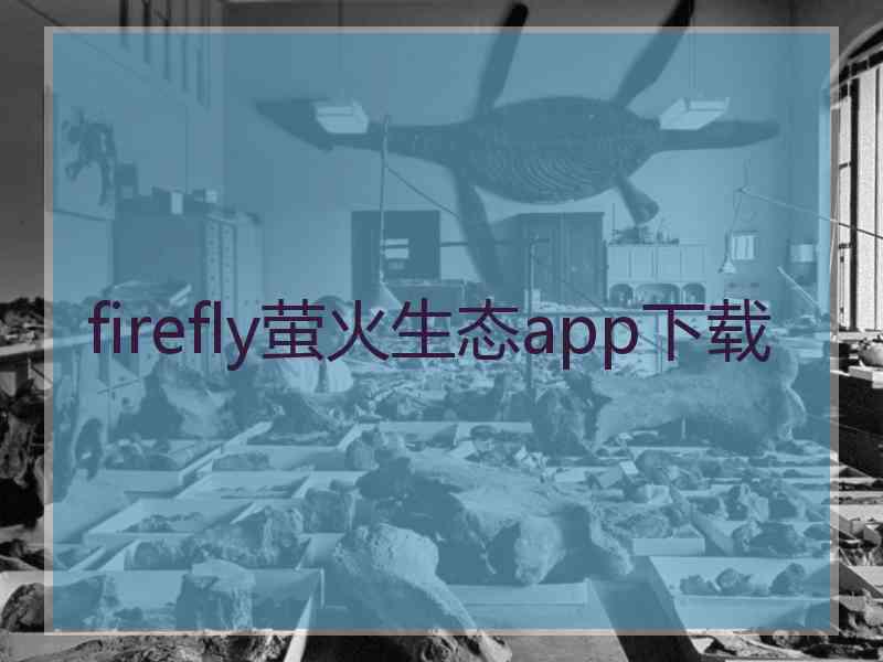 firefly萤火生态app下载