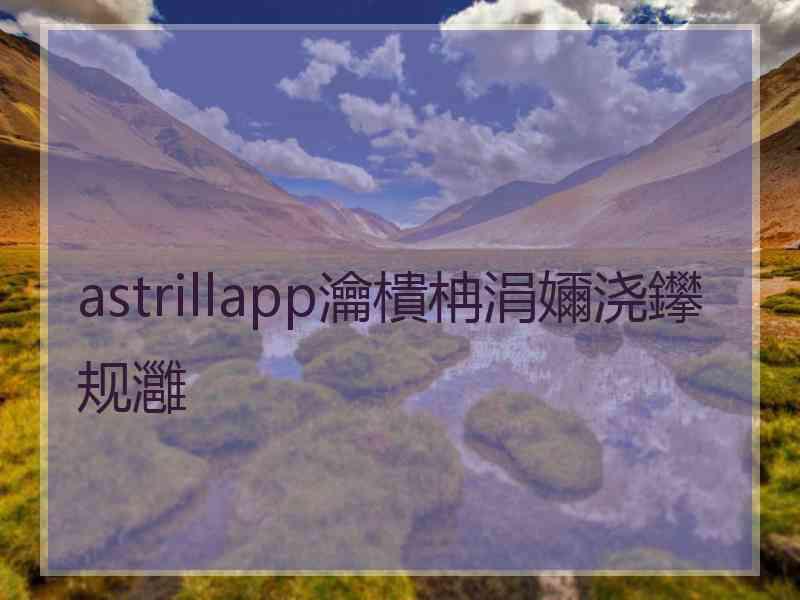 astrillapp瀹樻柟涓嬭浇鑻规灉