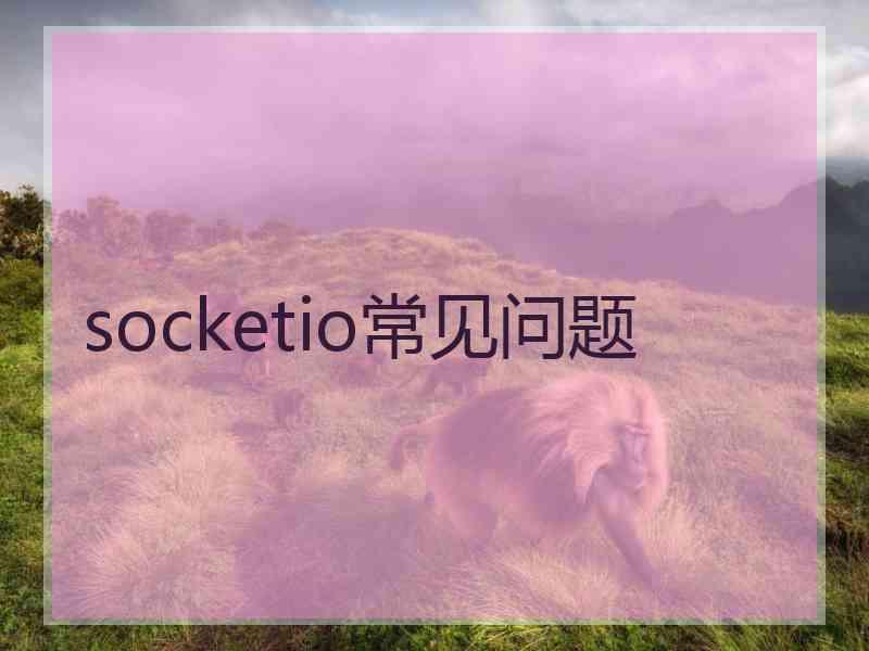 socketio常见问题