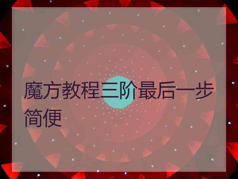 魔方教程三阶最后一步简便