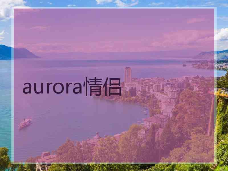 aurora情侣