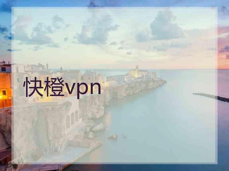 快橙vpn