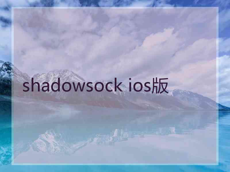 shadowsock ios版