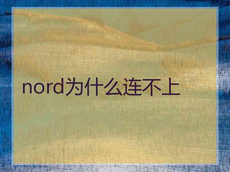 nord为什么连不上