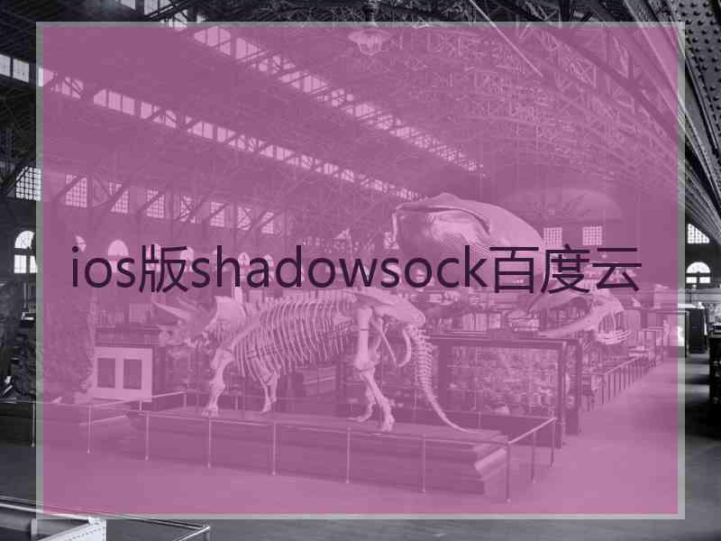 ios版shadowsock百度云