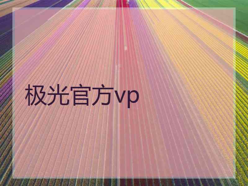 极光官方vp