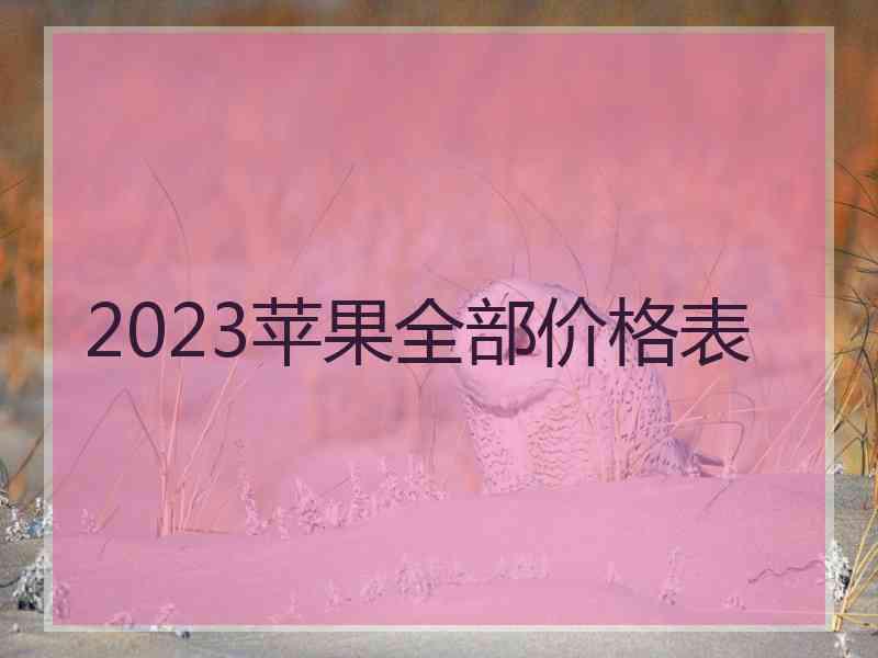 2023苹果全部价格表