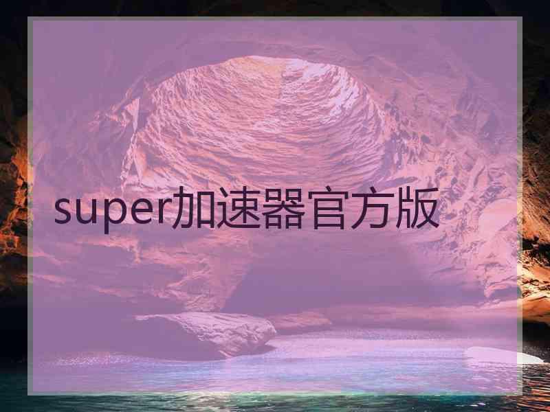 super加速器官方版