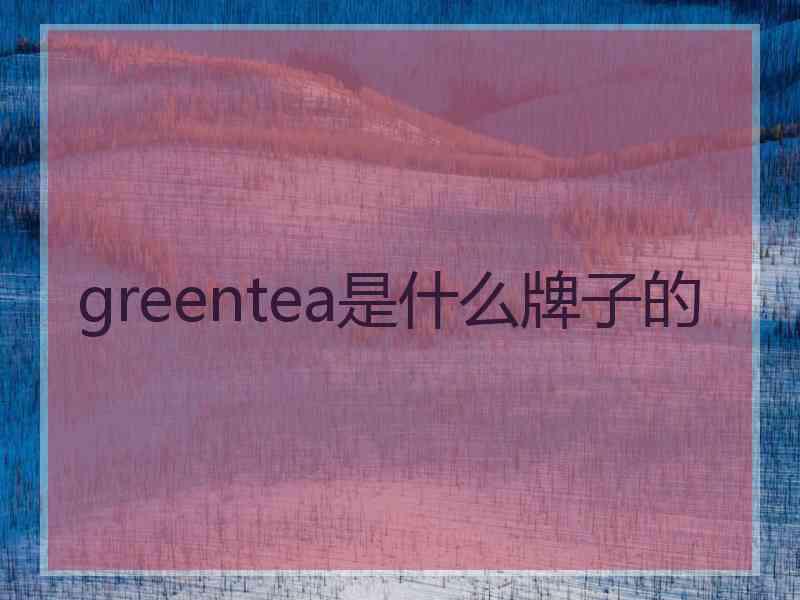 greentea是什么牌子的