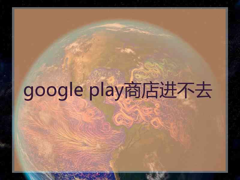 google play商店进不去