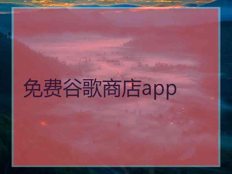 免费谷歌商店app