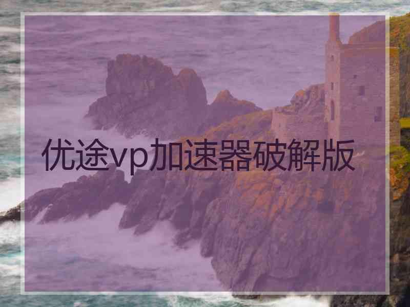 优途vp加速器破解版