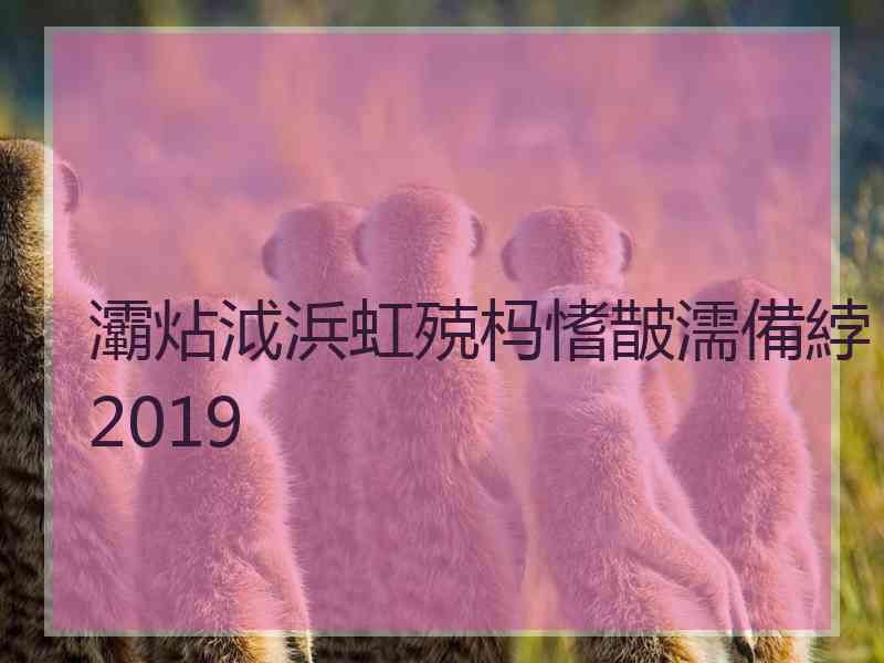 灞炶泧浜虹殑杩愭皵濡備綍2019