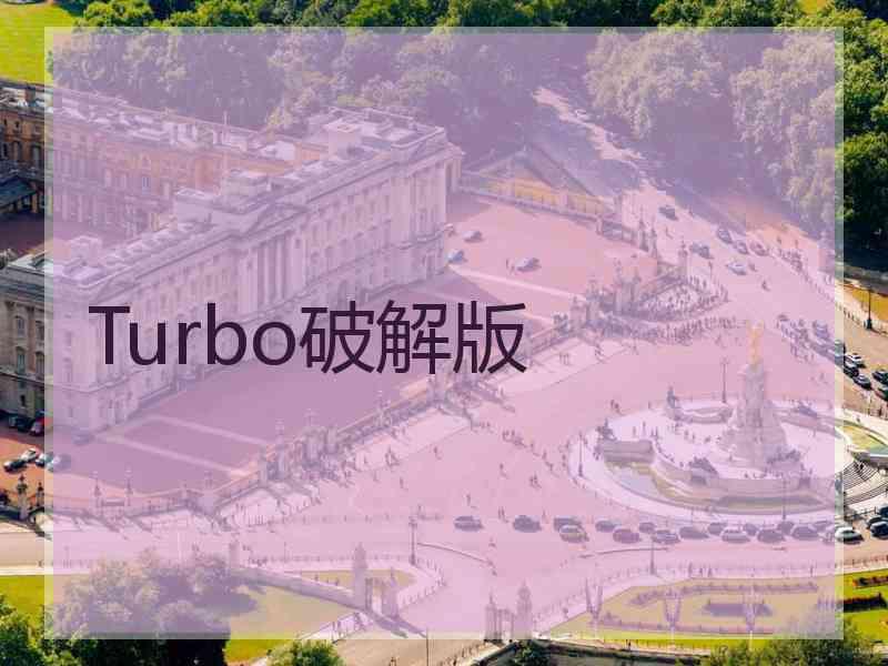 Turbo破解版