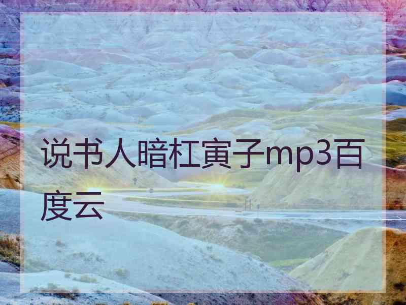 说书人暗杠寅子mp3百度云