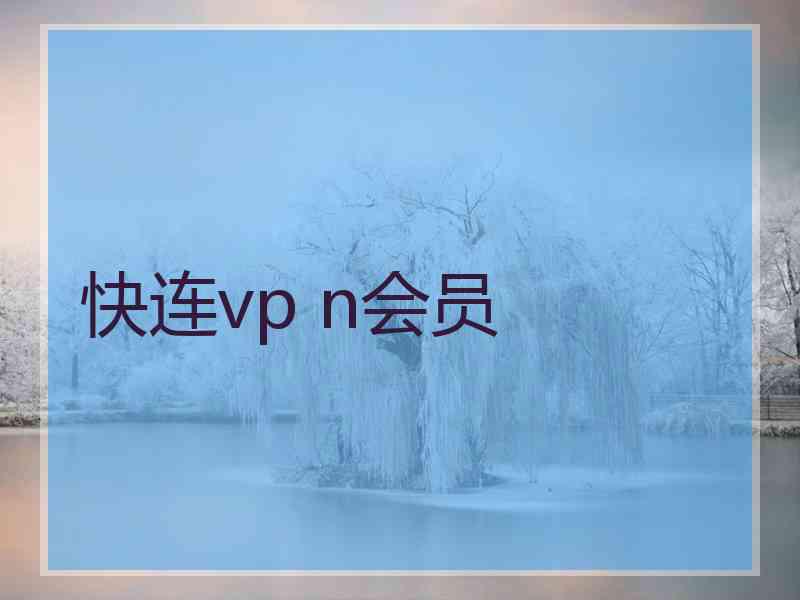 快连vp n会员