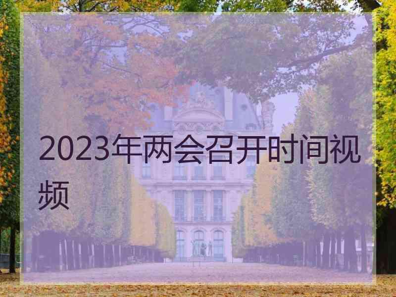 2023年两会召开时间视频