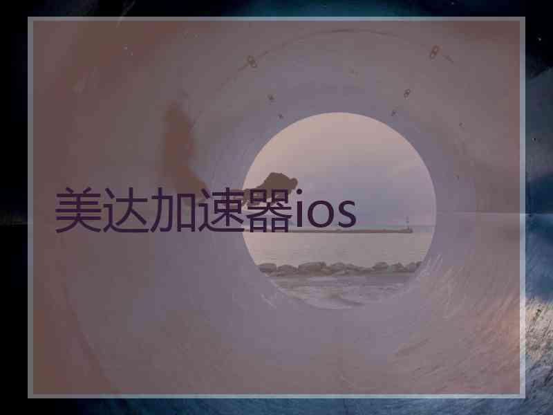 美达加速器ios