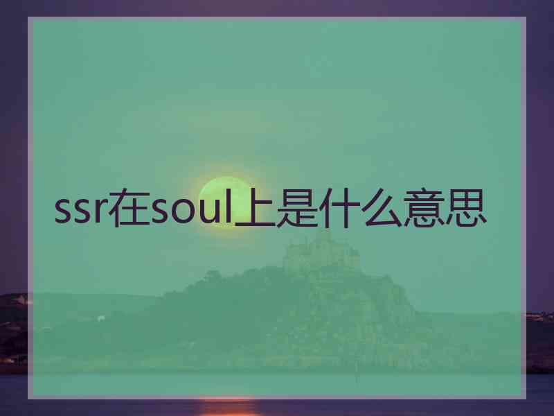 ssr在soul上是什么意思