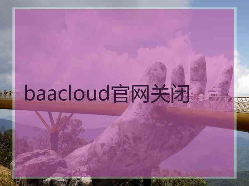 baacloud官网关闭