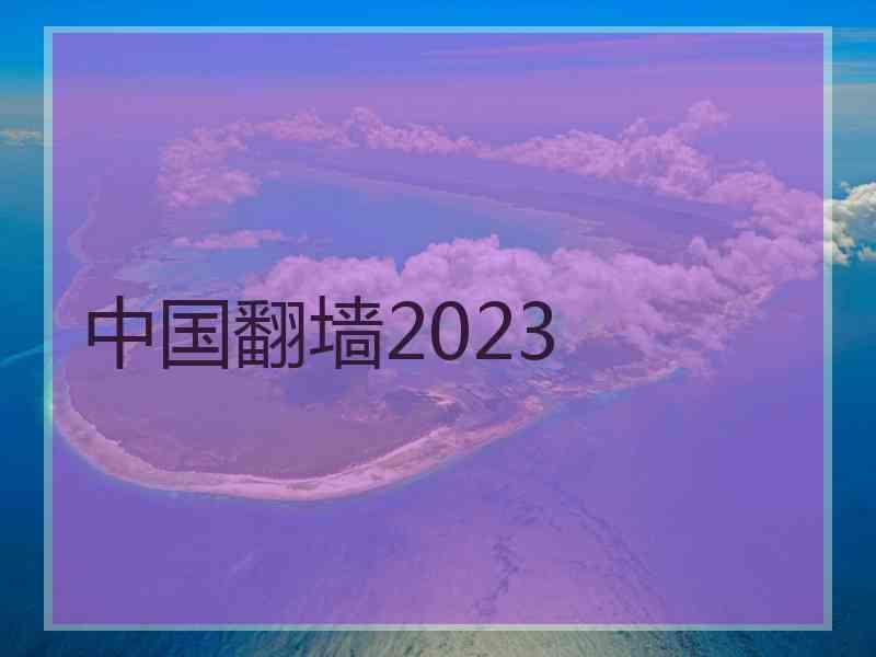 中国翻墙2023