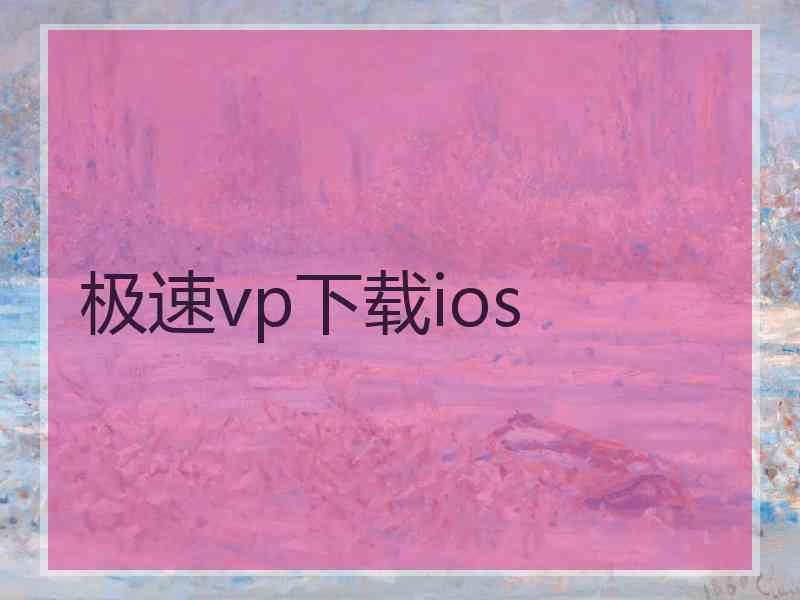 极速vp下载ios