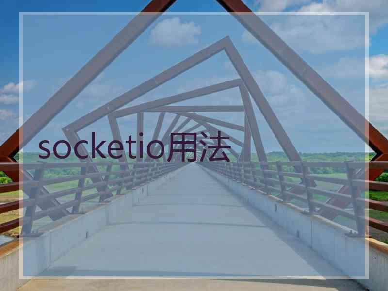 socketio用法