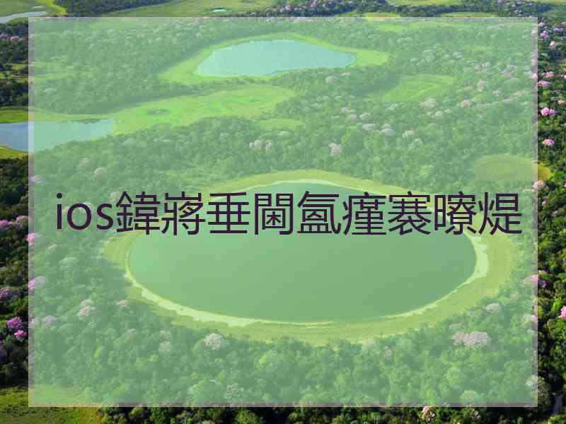 ios鍏嶈垂閫氳瘽褰曢煶