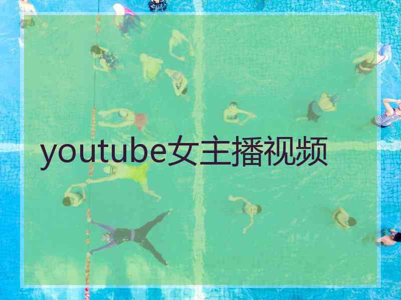 youtube女主播视频