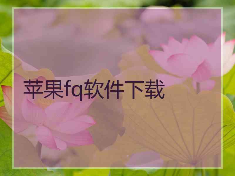 苹果fq软件下载