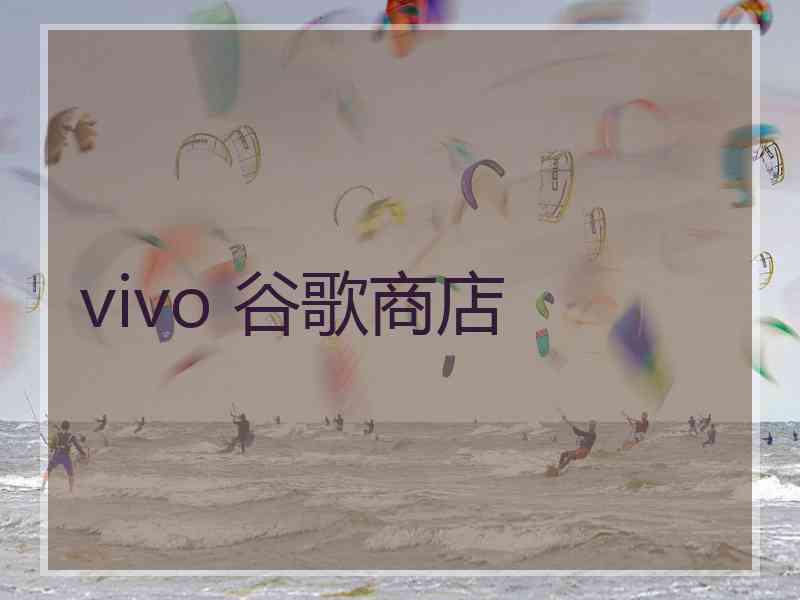 vivo 谷歌商店