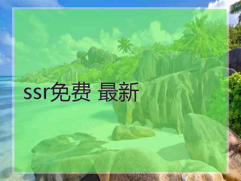 ssr免费 最新