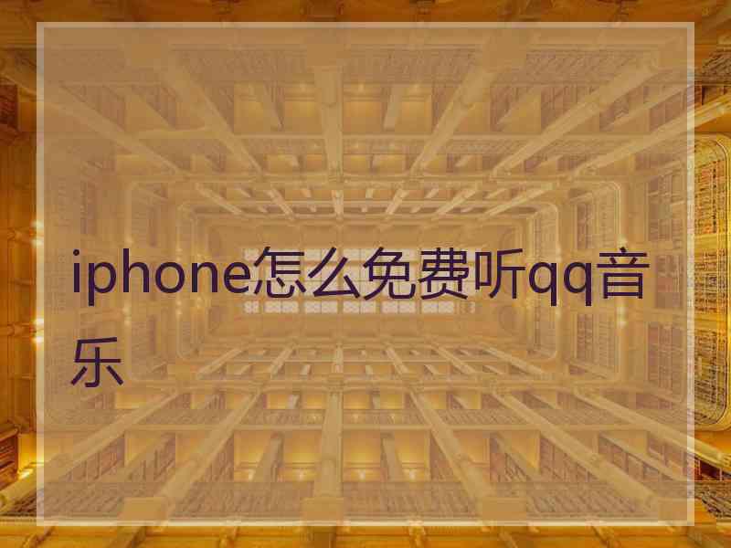 iphone怎么免费听qq音乐