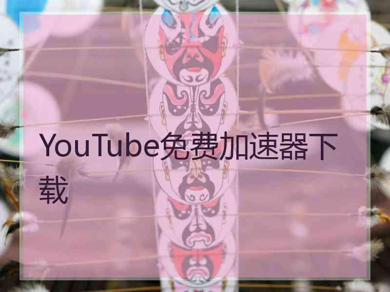 YouTube免费加速器下载