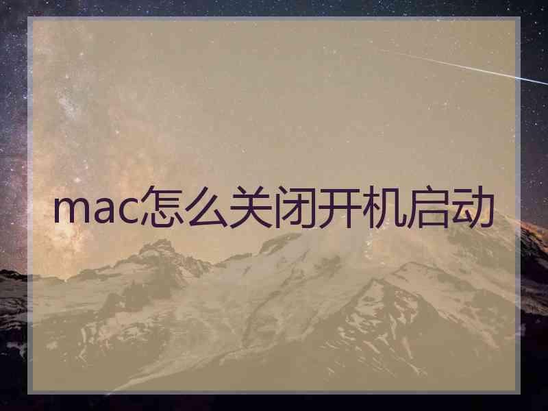 mac怎么关闭开机启动