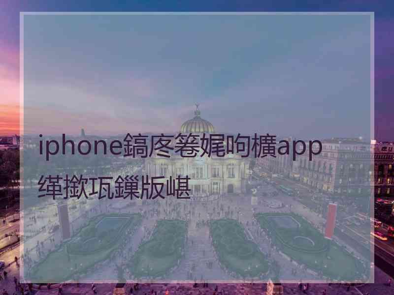 iphone鎬庝箞娓呴櫎app缂撳瓨鏁版嵁