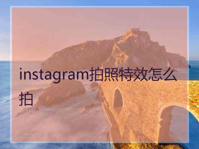 instagram拍照特效怎么拍