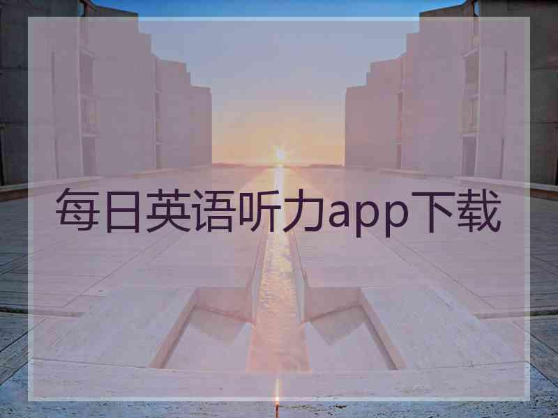 每日英语听力app下载