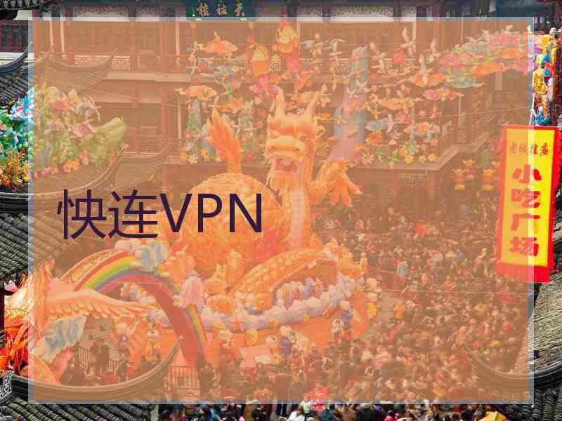 怏连VPN