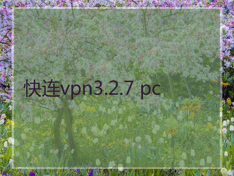 快连vpn3.2.7 pc