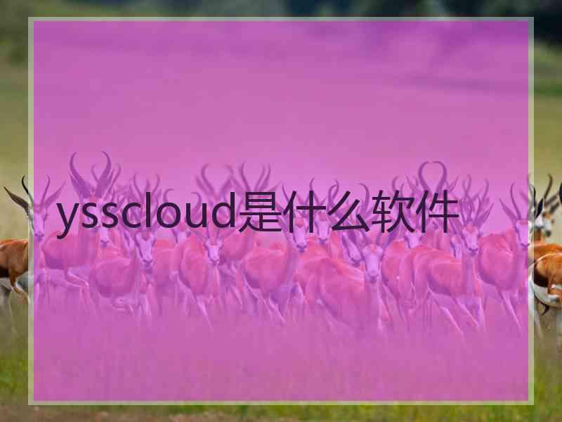 ysscloud是什么软件