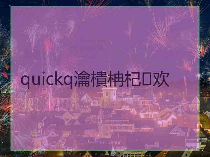 quickq瀹樻柟杞欢