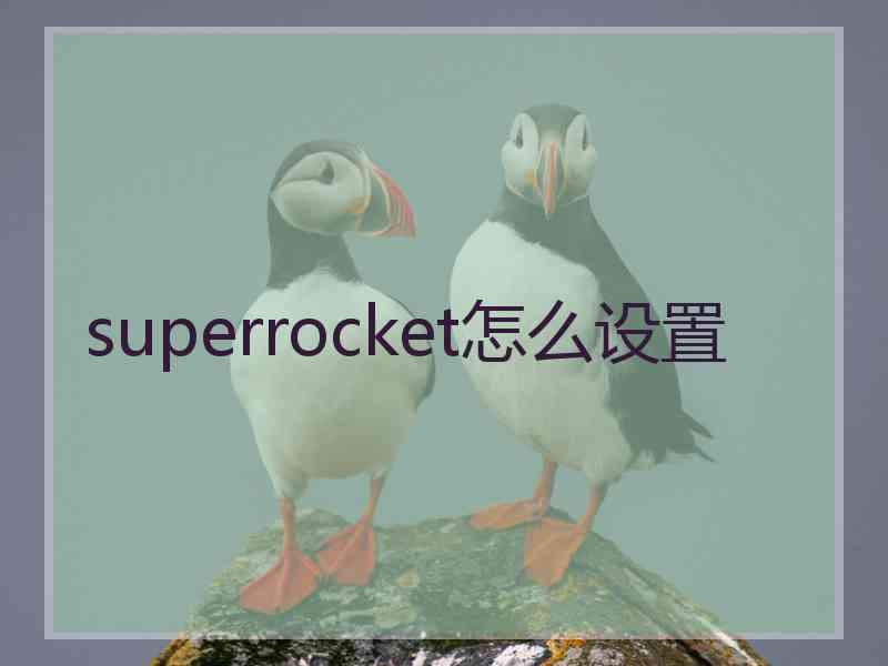 superrocket怎么设置