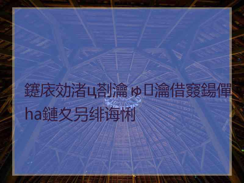 鑳庡効渚ц剳瀹ゅ瀹借窡鍚僤ha鏈夊叧绯诲悧