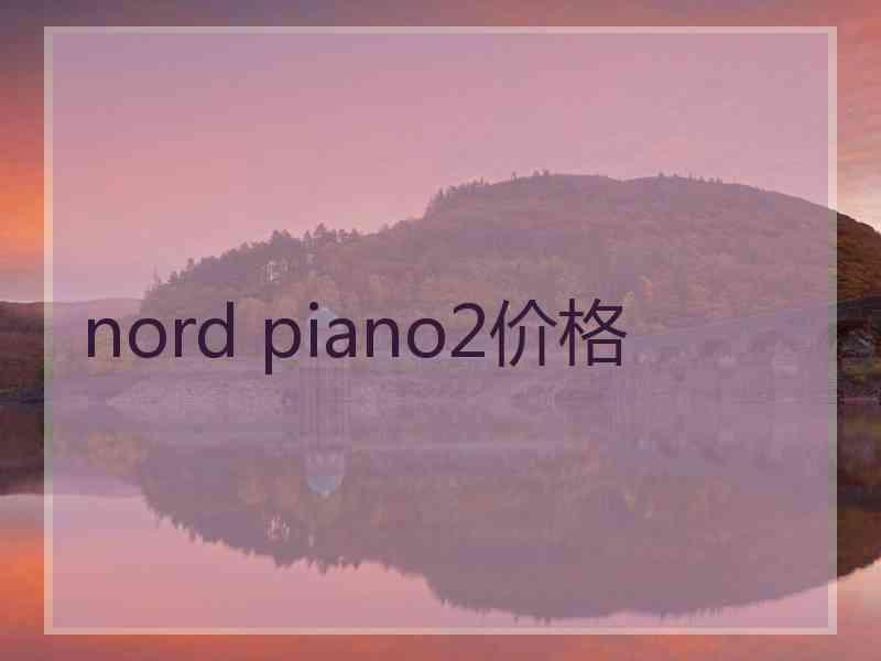 nord piano2价格