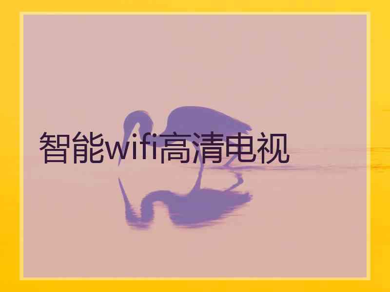 智能wifi高清电视