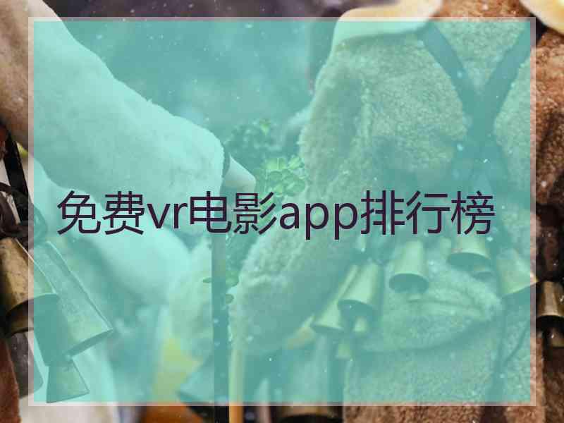 免费vr电影app排行榜