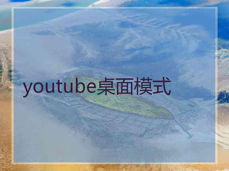 youtube桌面模式