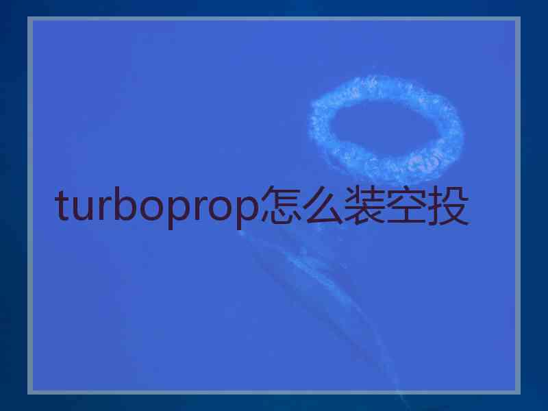 turboprop怎么装空投