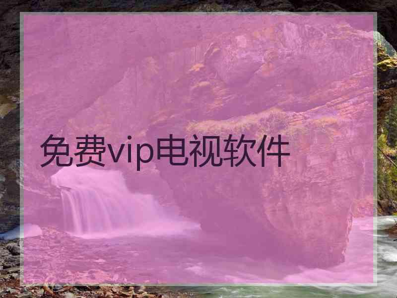 免费vip电视软件